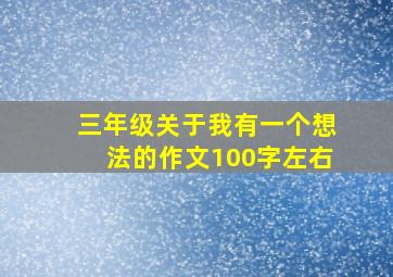 三年级关于我有一个想法的作文100字左右