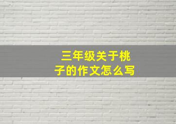 三年级关于桃子的作文怎么写