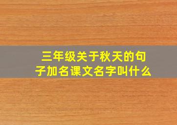 三年级关于秋天的句子加名课文名字叫什么