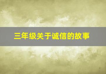 三年级关于诚信的故事