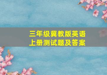 三年级冀教版英语上册测试题及答案