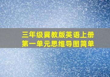 三年级冀教版英语上册第一单元思维导图简单