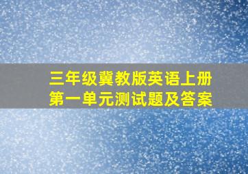 三年级冀教版英语上册第一单元测试题及答案