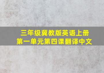 三年级冀教版英语上册第一单元第四课翻译中文