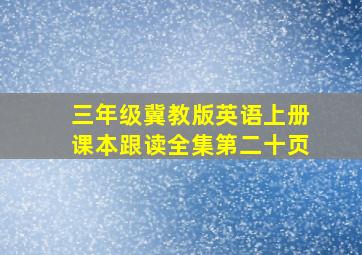 三年级冀教版英语上册课本跟读全集第二十页