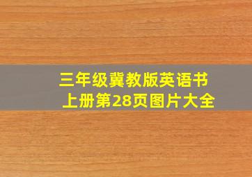 三年级冀教版英语书上册第28页图片大全