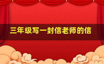 三年级写一封信老师的信