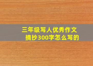 三年级写人优秀作文摘抄300字怎么写的