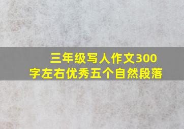 三年级写人作文300字左右优秀五个自然段落