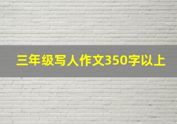 三年级写人作文350字以上