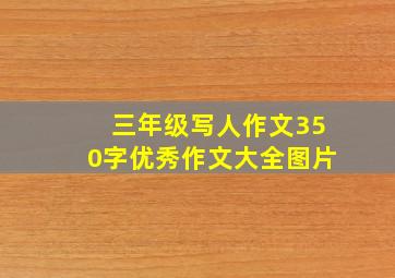 三年级写人作文350字优秀作文大全图片