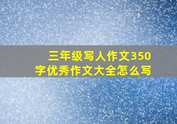 三年级写人作文350字优秀作文大全怎么写