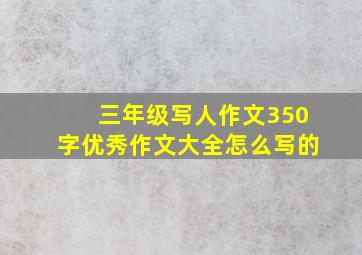 三年级写人作文350字优秀作文大全怎么写的