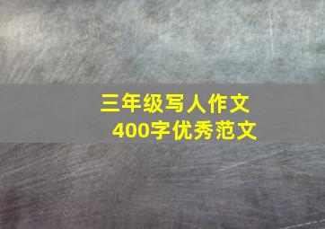 三年级写人作文400字优秀范文