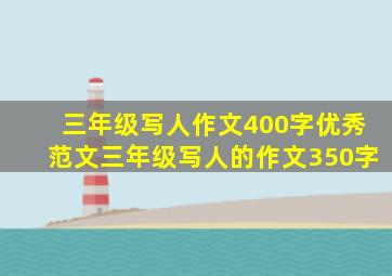 三年级写人作文400字优秀范文三年级写人的作文350字