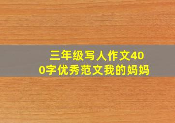 三年级写人作文400字优秀范文我的妈妈