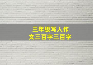 三年级写人作文三百字三百字