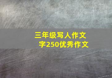 三年级写人作文字250优秀作文