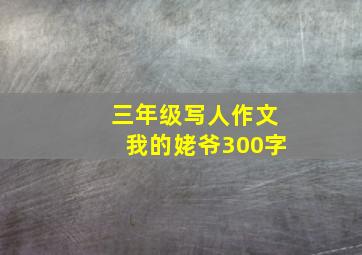 三年级写人作文我的姥爷300字