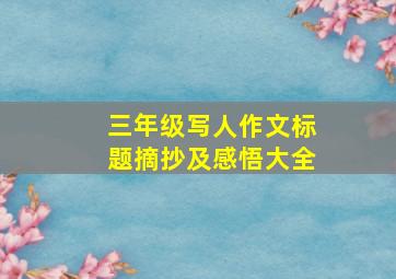 三年级写人作文标题摘抄及感悟大全