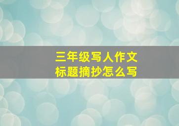 三年级写人作文标题摘抄怎么写