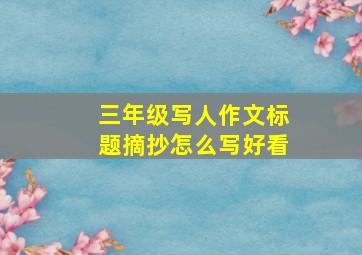 三年级写人作文标题摘抄怎么写好看