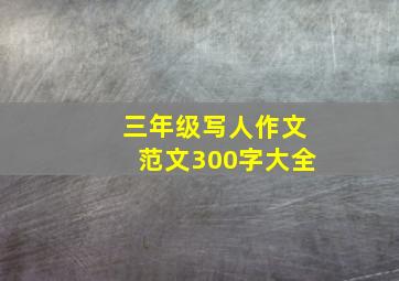 三年级写人作文范文300字大全