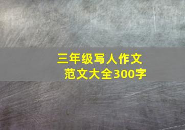 三年级写人作文范文大全300字