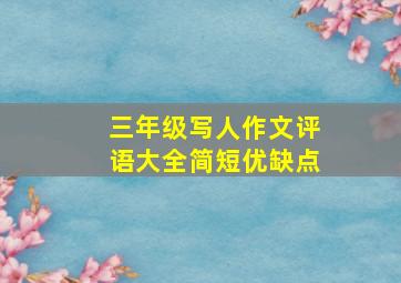 三年级写人作文评语大全简短优缺点