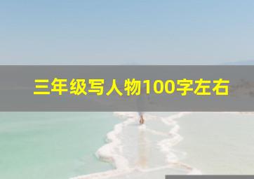 三年级写人物100字左右