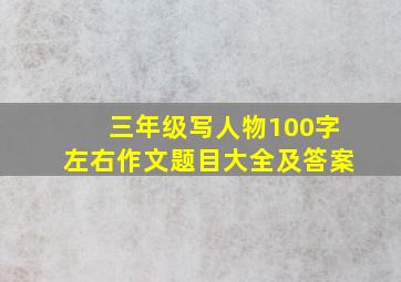 三年级写人物100字左右作文题目大全及答案