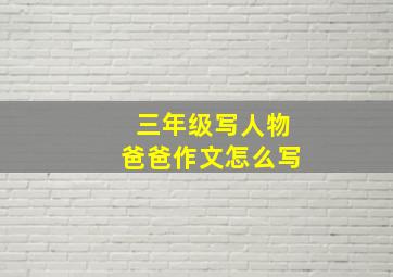 三年级写人物爸爸作文怎么写