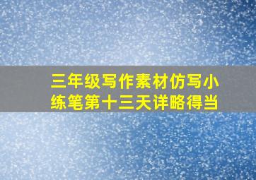 三年级写作素材仿写小练笔第十三天详略得当