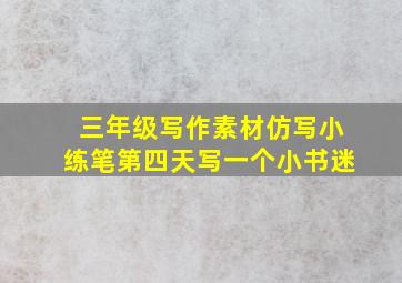 三年级写作素材仿写小练笔第四天写一个小书迷