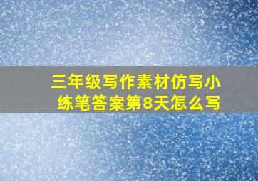 三年级写作素材仿写小练笔答案第8天怎么写