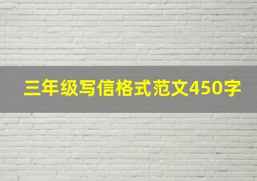 三年级写信格式范文450字