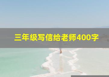 三年级写信给老师400字