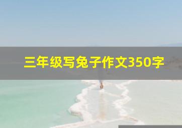 三年级写兔子作文350字