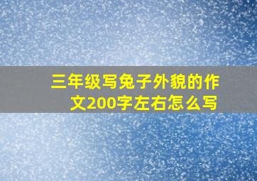 三年级写兔子外貌的作文200字左右怎么写