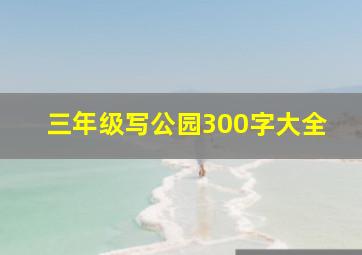 三年级写公园300字大全