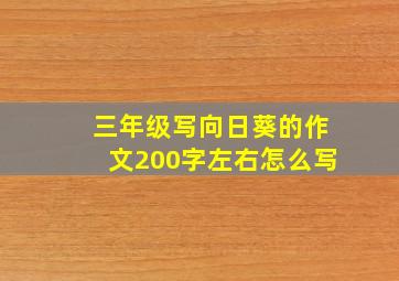 三年级写向日葵的作文200字左右怎么写