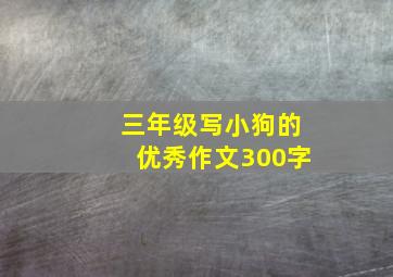 三年级写小狗的优秀作文300字