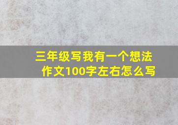 三年级写我有一个想法作文100字左右怎么写