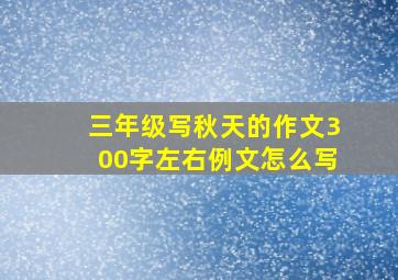 三年级写秋天的作文300字左右例文怎么写