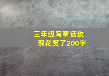 三年级写童话玫瑰花笑了200字