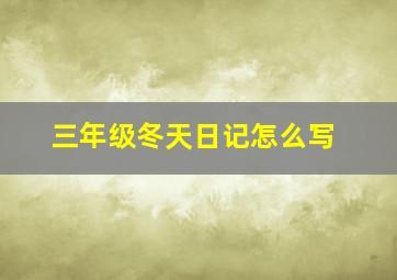 三年级冬天日记怎么写