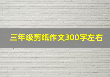 三年级剪纸作文300字左右