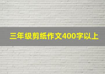 三年级剪纸作文400字以上