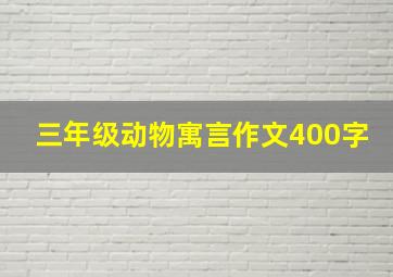 三年级动物寓言作文400字