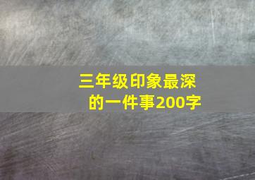 三年级印象最深的一件事200字